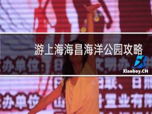 游上海海昌海洋公园攻略