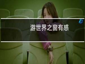 游世界之窗有感