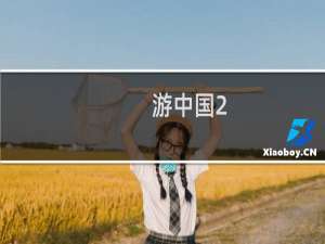 游中国2