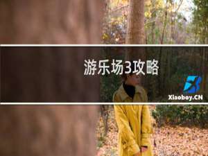 游乐场3攻略