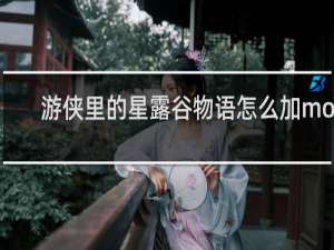 游侠里的星露谷物语怎么加mod