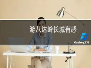 游八达岭长城有感
