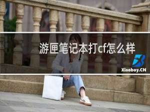 游匣笔记本打cf怎么样