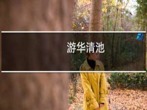 游华清池