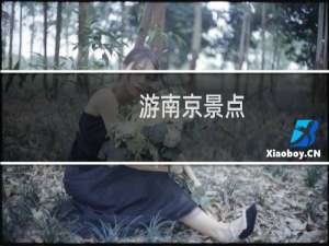 游南京景点