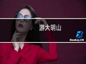 游大明山