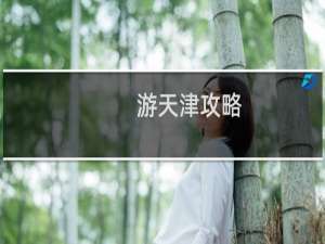 游天津攻略