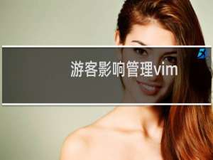 游客影响管理vim