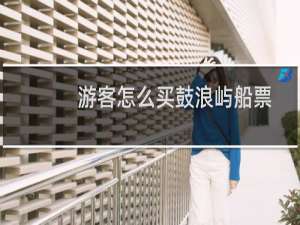 游客怎么买鼓浪屿船票