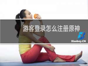 游客登录怎么注册原神