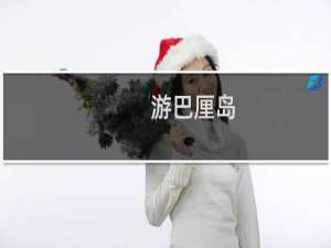 游巴厘岛