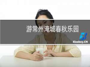游常州淹城春秋乐园