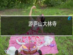 游庐山大林寺