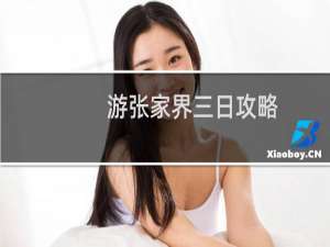 游张家界三日攻略