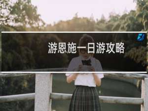 游恩施一日游攻略