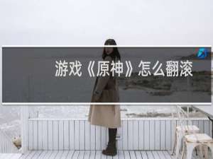游戏《原神》怎么翻滚