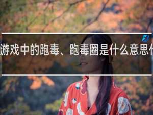 游戏中的跑毒、跑毒圈是什么意思什么梗