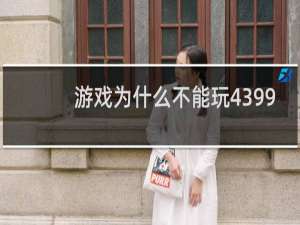 游戏为什么不能玩4399