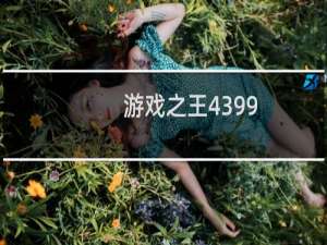 游戏之王4399