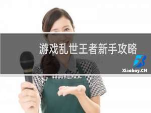 游戏乱世王者新手攻略