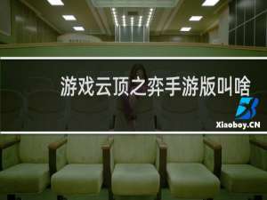 游戏云顶之弈手游版叫啥