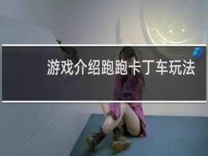 游戏介绍跑跑卡丁车玩法