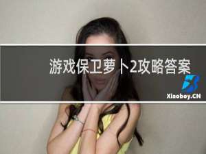 游戏保卫萝卜2攻略答案