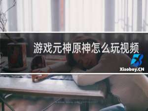 游戏元神原神怎么玩视频