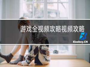 游戏全视频攻略视频攻略