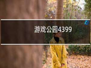 游戏公园4399