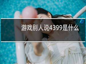 游戏别人说4399是什么