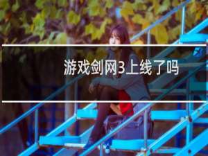 游戏剑网3上线了吗