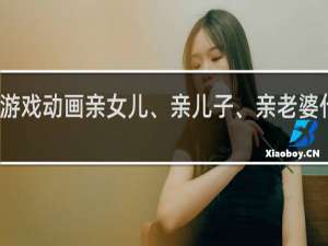 游戏动画亲女儿、亲儿子、亲老婆什么梗？游戏动画亲女儿、亲儿子、亲老婆是什么意思什么梗