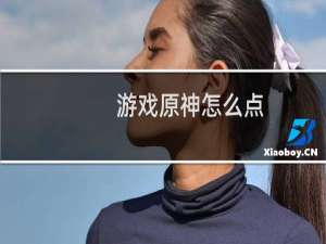 游戏原神怎么点