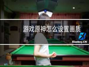 游戏原神怎么设置画质