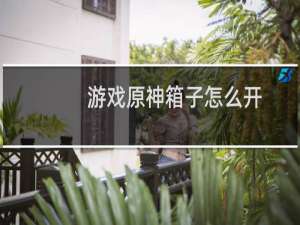 游戏原神箱子怎么开