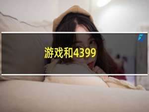 游戏和4399