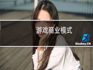 游戏商业模式（游戏商人）