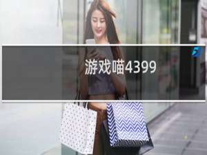 游戏喵4399
