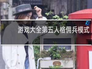游戏大全第五人格佣兵模式