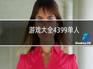 游戏大全4399单人