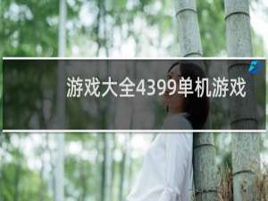 游戏大全4399单机游戏