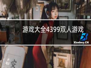 游戏大全4399双人游戏