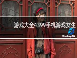 游戏大全4399手机游戏女生