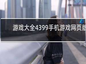 游戏大全4399手机游戏网页版