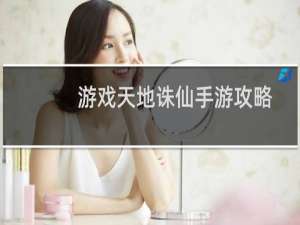 游戏天地诛仙手游攻略