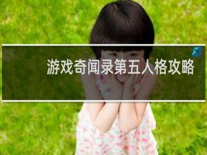 游戏奇闻录第五人格攻略