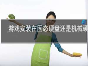 游戏安装在固态硬盘还是机械硬盘