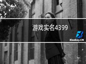 游戏实名4399