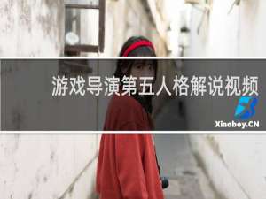 游戏导演第五人格解说视频